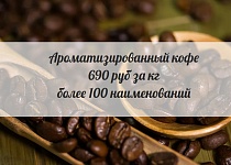 Арома кофе 690 руб за кг